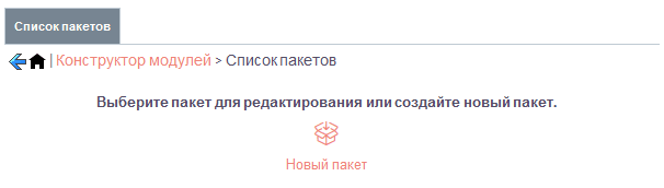 Новый пакет