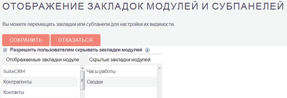 Настройка отображения закладок и субпанелей