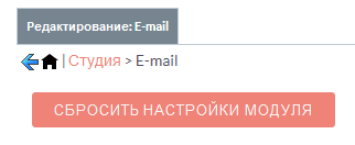 Сбросить настройки модуля