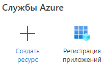 azure-службы