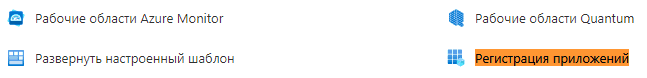 azure-ссылка-Регистрация приложений