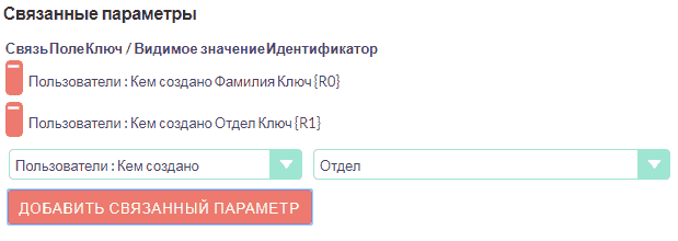 Добавление связанного параметра