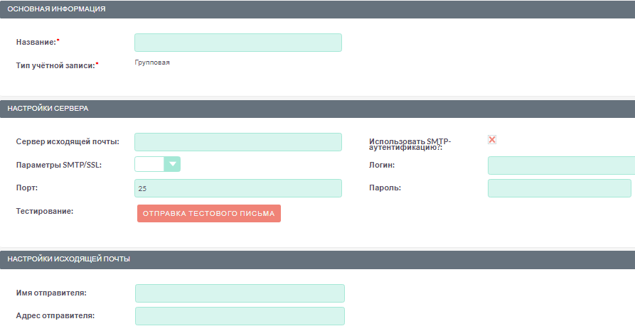 Настройки персональной учётной записи исходящей почты