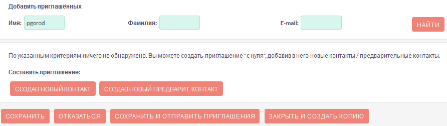 Добавление приглашённых